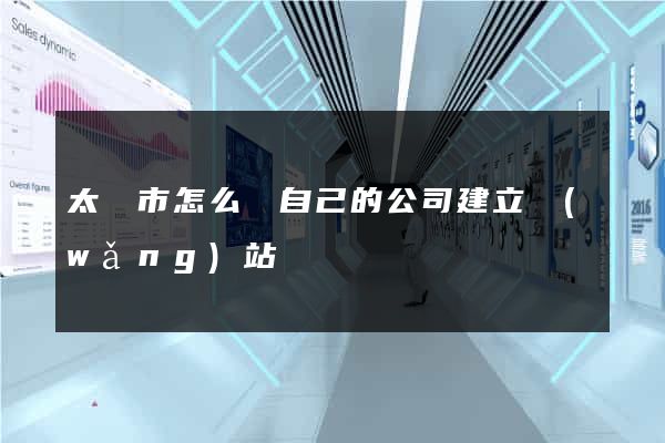 太倉市怎么給自己的公司建立網(wǎng)站