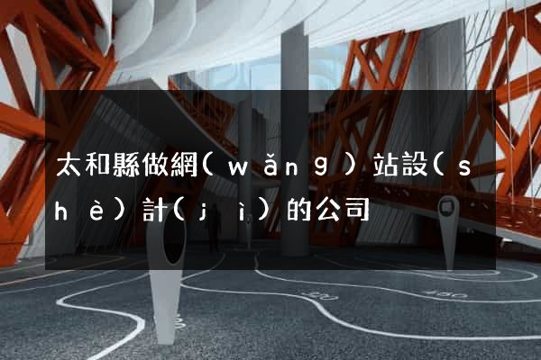 太和縣做網(wǎng)站設(shè)計(jì)的公司