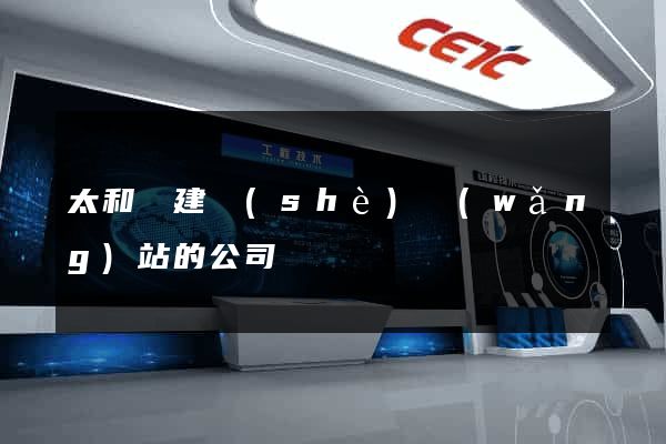 太和縣建設(shè)網(wǎng)站的公司