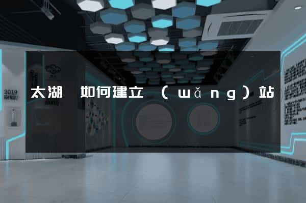 太湖縣如何建立網(wǎng)站