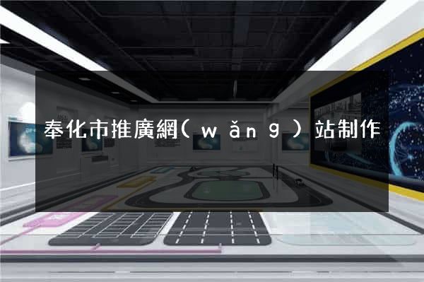 奉化市推廣網(wǎng)站制作