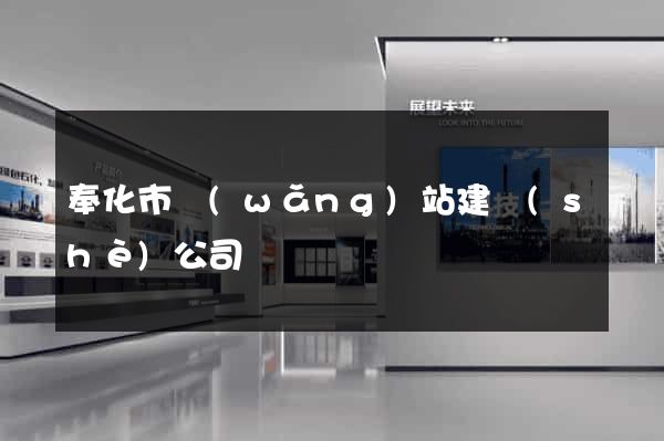 奉化市網(wǎng)站建設(shè)公司