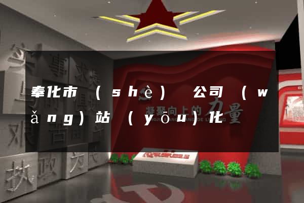 奉化市設(shè)計公司網(wǎng)站優(yōu)化