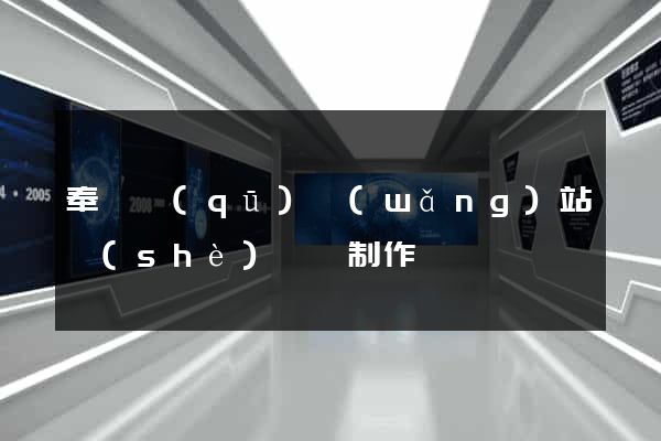 奉賢區(qū)網(wǎng)站設(shè)計與制作