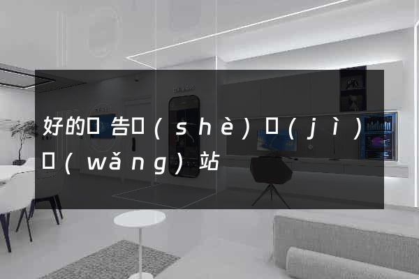 好的廣告設(shè)計(jì)網(wǎng)站