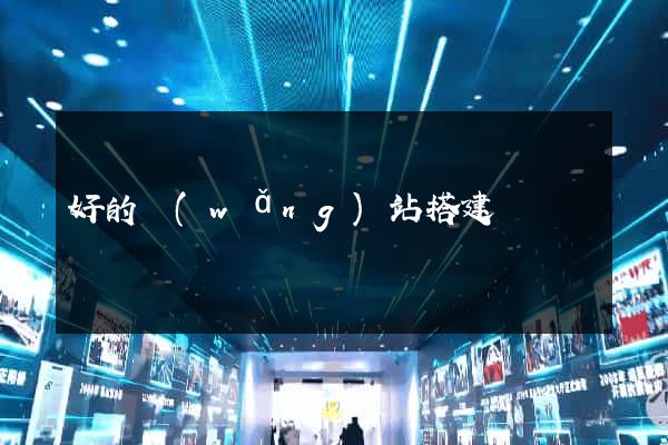 好的網(wǎng)站搭建