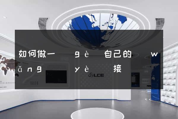 如何做一個(gè)自己的網(wǎng)頁(yè)鏈接