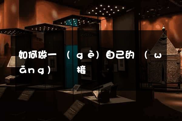 如何做一個(gè)自己的網(wǎng)頁鏈接