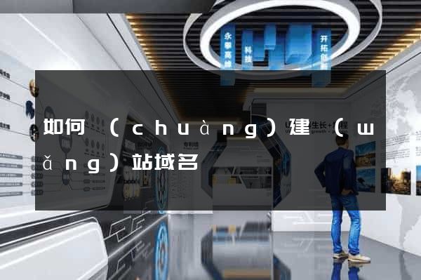 如何創(chuàng)建網(wǎng)站域名