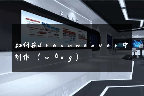 如何在dreamweaver中制作網(wǎng)頁