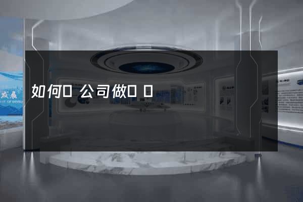 如何給公司做網頁