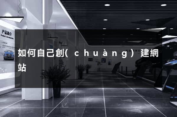 如何自己創(chuàng)建網站