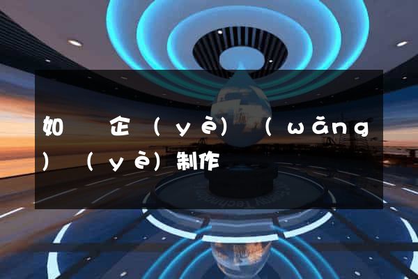 如東縣企業(yè)網(wǎng)頁(yè)制作