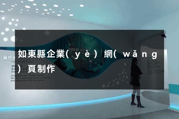 如東縣企業(yè)網(wǎng)頁制作