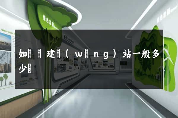 如東縣建網(wǎng)站一般多少錢