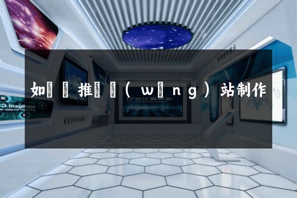 如東縣推廣網(wǎng)站制作