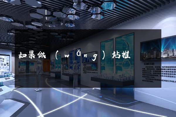 如果做網(wǎng)站推廣