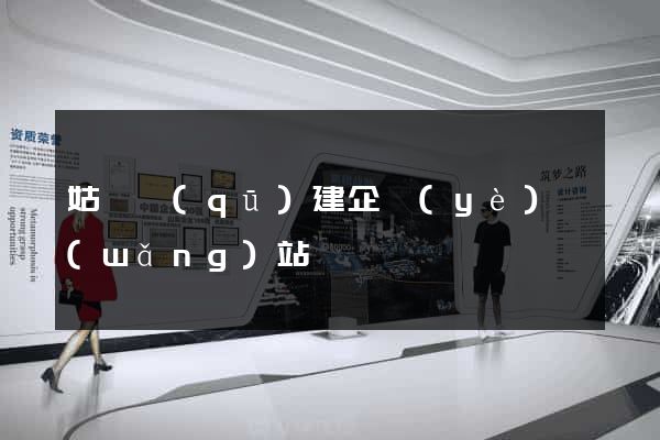 姑蘇區(qū)建企業(yè)網(wǎng)站
