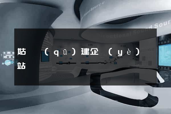 姑蘇區(qū)建企業(yè)網站