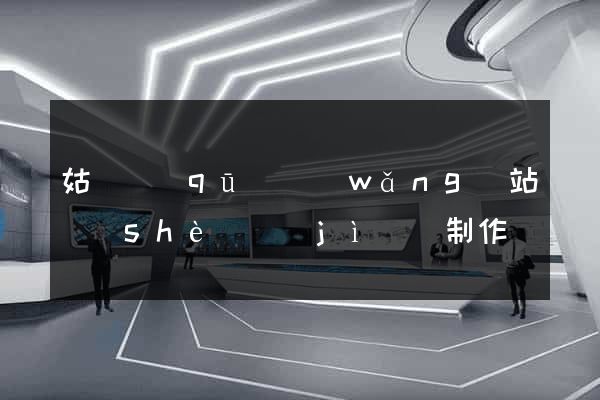 姑蘇區(qū)網(wǎng)站設(shè)計(jì)與制作