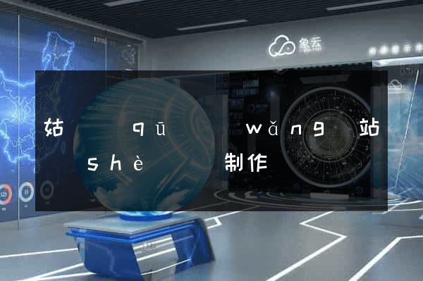 姑蘇區(qū)網(wǎng)站設(shè)計與制作