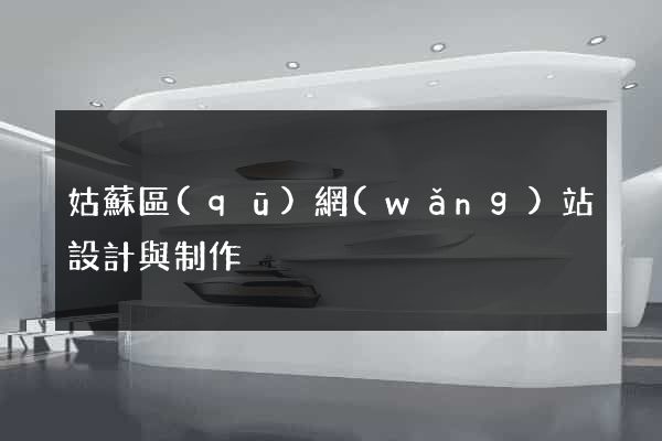 姑蘇區(qū)網(wǎng)站設計與制作