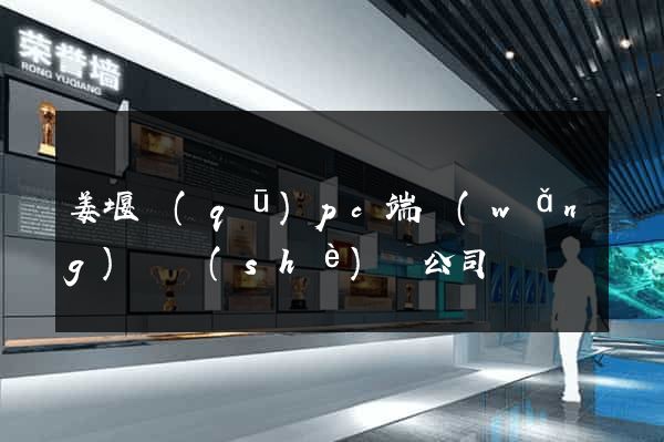 姜堰區(qū)pc端網(wǎng)頁設(shè)計公司