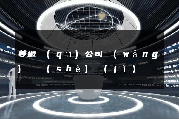 姜堰區(qū)公司網(wǎng)頁設(shè)計(jì)