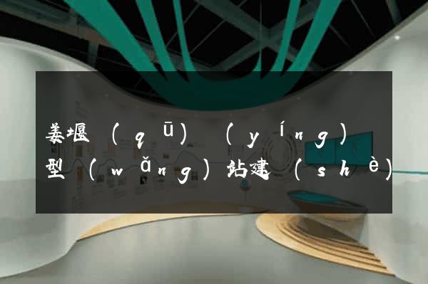 姜堰區(qū)營(yíng)銷型網(wǎng)站建設(shè)