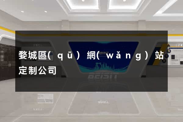 婺城區(qū)網(wǎng)站定制公司