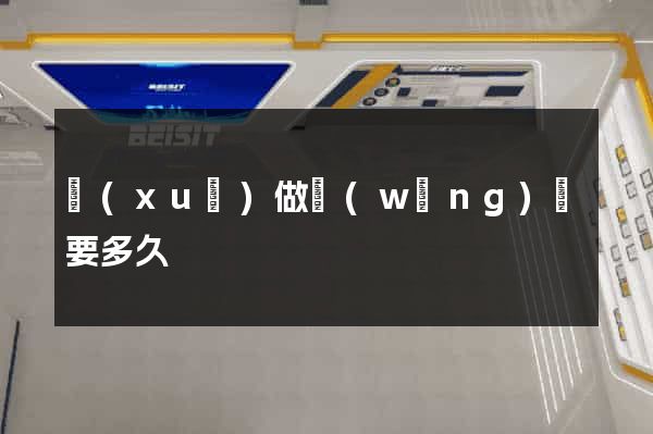 學(xué)做網(wǎng)頁要多久