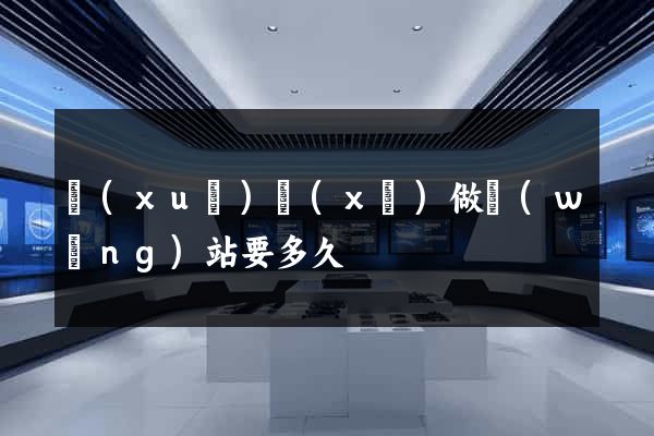 學(xué)習(xí)做網(wǎng)站要多久