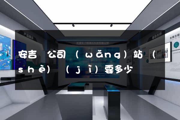 安吉縣公司網(wǎng)站設(shè)計(jì)要多少錢