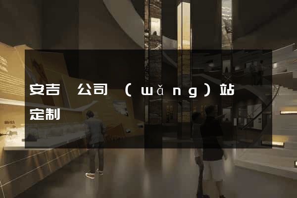 安吉縣公司網(wǎng)站設計定制