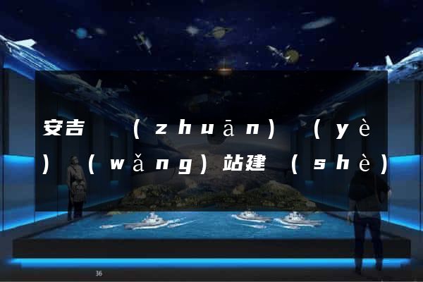 安吉縣專(zhuān)業(yè)網(wǎng)站建設(shè)