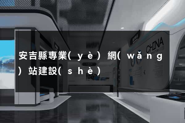 安吉縣專業(yè)網(wǎng)站建設(shè)