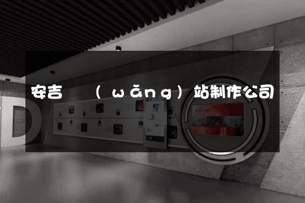 安吉縣網(wǎng)站制作公司