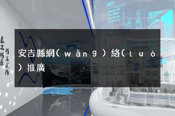 安吉縣網(wǎng)絡(luò)推廣