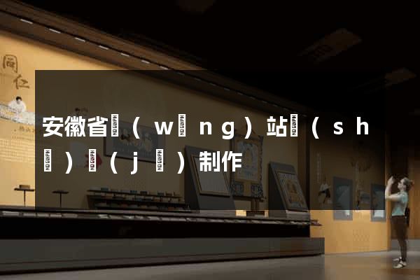安徽省網(wǎng)站設(shè)計(jì)制作