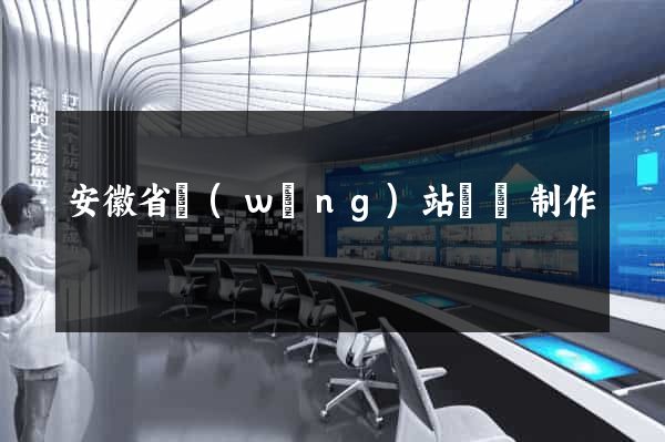 安徽省網(wǎng)站設計制作