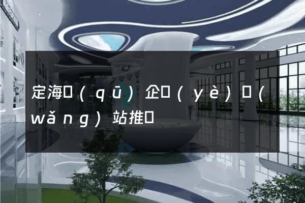 定海區(qū)企業(yè)網(wǎng)站推廣