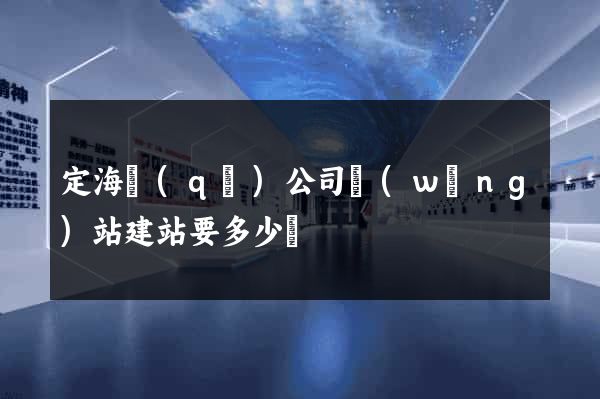 定海區(qū)公司網(wǎng)站建站要多少錢