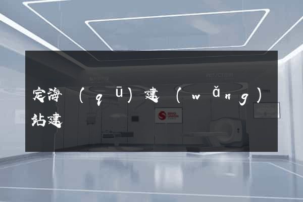 定海區(qū)建網(wǎng)站建設