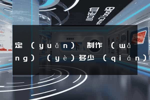 定遠(yuǎn)縣制作網(wǎng)頁(yè)多少錢(qián)