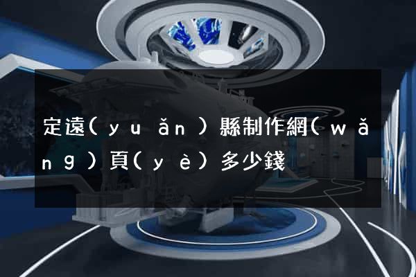 定遠(yuǎn)縣制作網(wǎng)頁(yè)多少錢