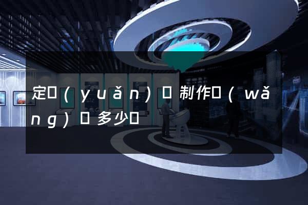 定遠(yuǎn)縣制作網(wǎng)頁多少錢