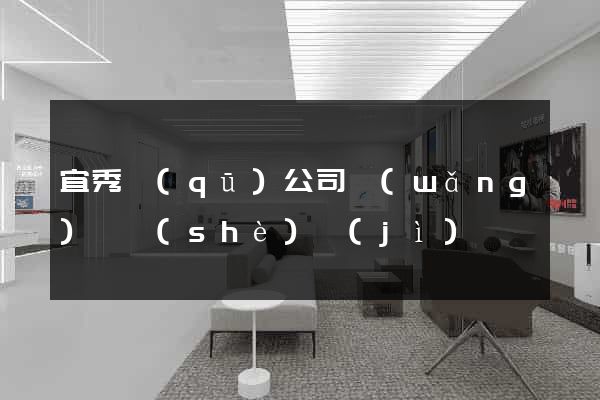 宜秀區(qū)公司網(wǎng)頁設(shè)計(jì)