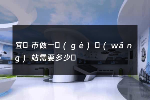 宜興市做一個(gè)網(wǎng)站需要多少錢