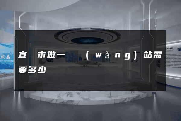 宜興市做一個網(wǎng)站需要多少錢