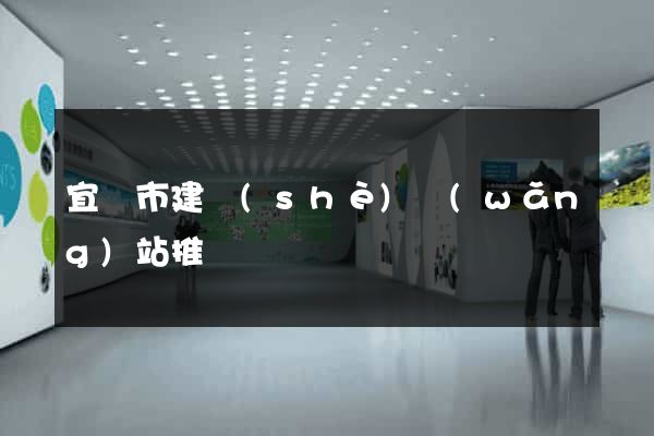 宜興市建設(shè)網(wǎng)站推廣